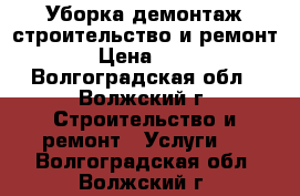 Уборка,демонтаж,строительство и ремонт › Цена ­ 50 - Волгоградская обл., Волжский г. Строительство и ремонт » Услуги   . Волгоградская обл.,Волжский г.